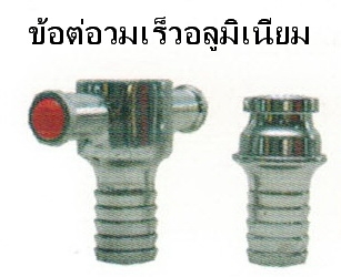 ข้อต่อสวมเร็วอลูมิเนียม ขนาด 1.5'และ2.5'