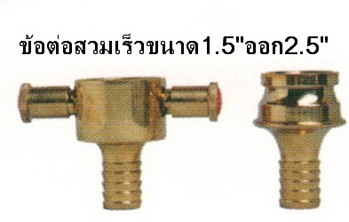 ข้อต่อสวมเร็วขนาด 1.5'ทางออก 2.5'ชนิดทองเหลือง