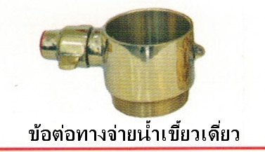 ข้อต่อทางจ่ายน้ำเขี้ยวเดี่ยวทองเหลือง1.5'และ 2.5'