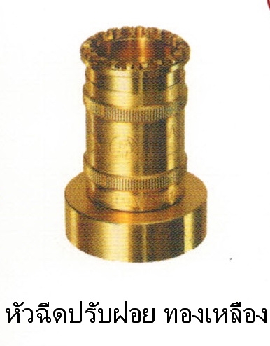 หัวฉีดปรับฝอย ทองเหลือง 1.5'