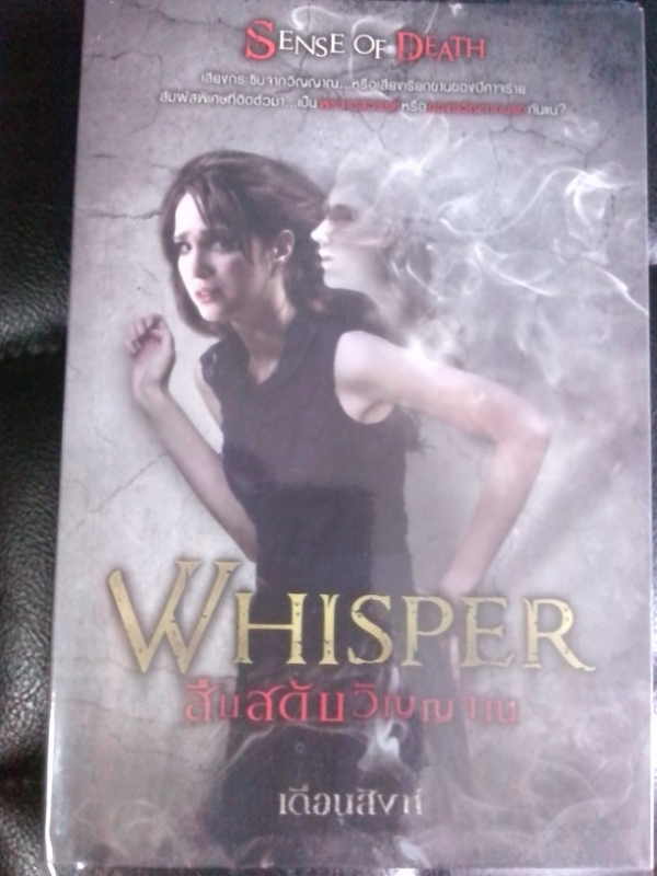 Whisper สืบสดับวัญญาณ
