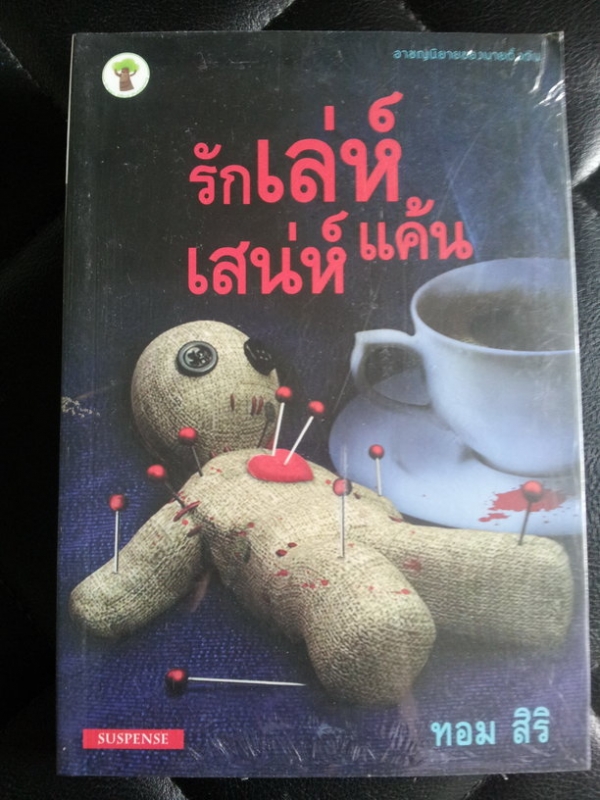 รักเล่ห์เสน่ห์แค้น