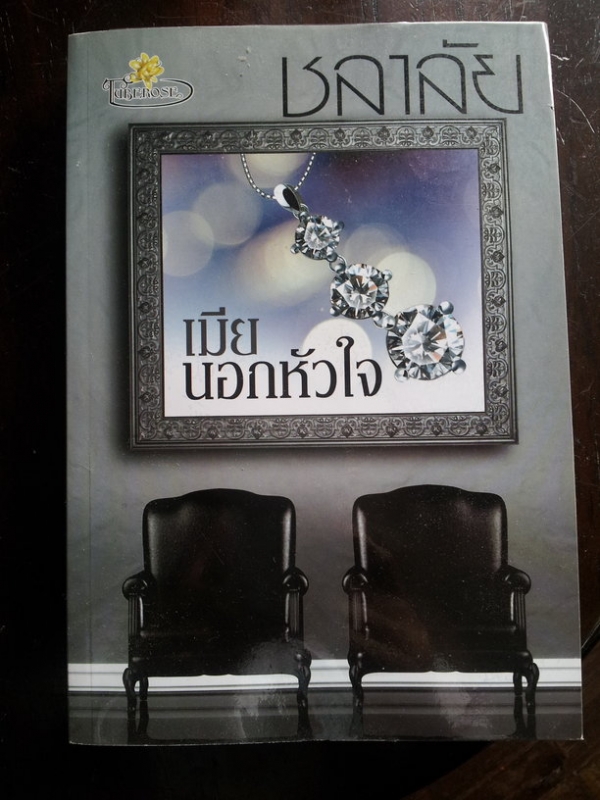 เมียนอกหัวใจ  (รอยรัก แรงแค้น)