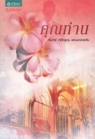 คุณท่าน