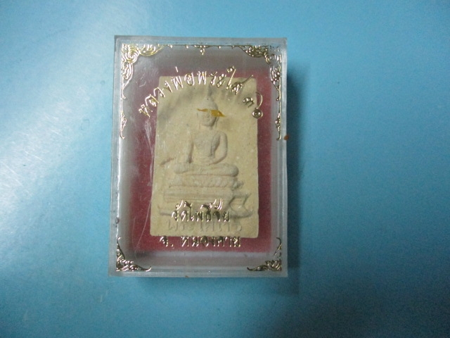 ผงหลวงพ่อพระใสวัดโพธิ์ชัยปี36กล่องเดิม