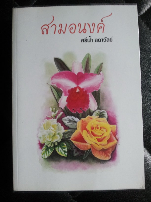 สามอนงค์