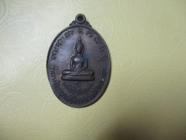 พระศิริมงคลรุ่นวางศิลาฤกษ์อุโบสถวัดลาดสะแกหลังสมเด็จพระมหาวีรวงศ์