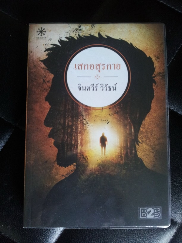 เสกอสุรกาย