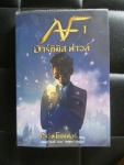 อาร์ทิมิส ฟาวล์ 1