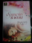 ปรารถนารักซาตาน