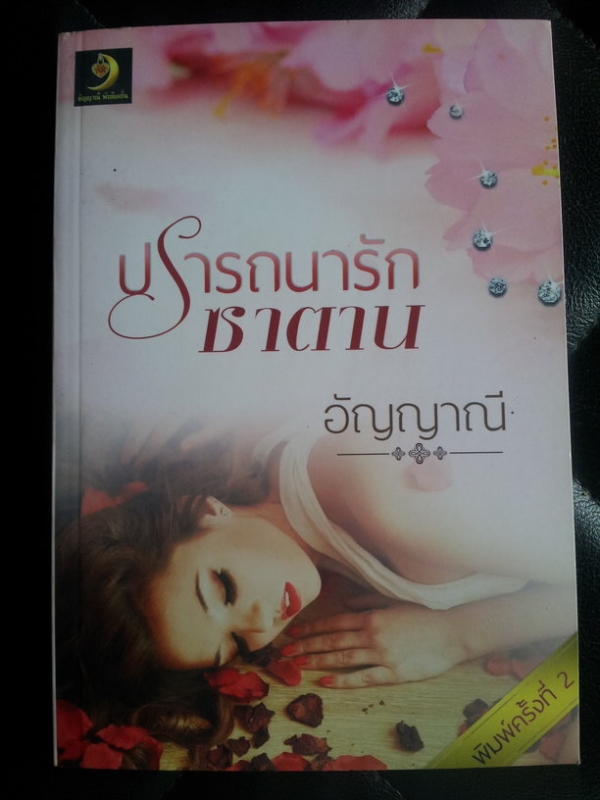 ปรารถนารักซาตาน