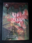เพลิงบุปผา