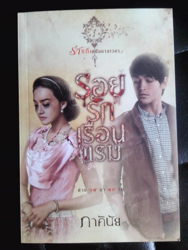 รอยรักเรือนแรม ชุด รักแท้เหนือกาลเวลา