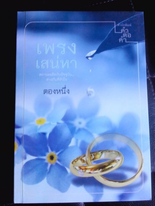 เพรงเสน่หา
