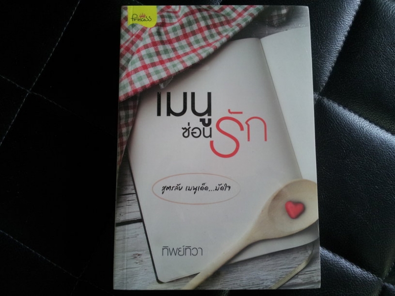 เมนูซ่อนรัก