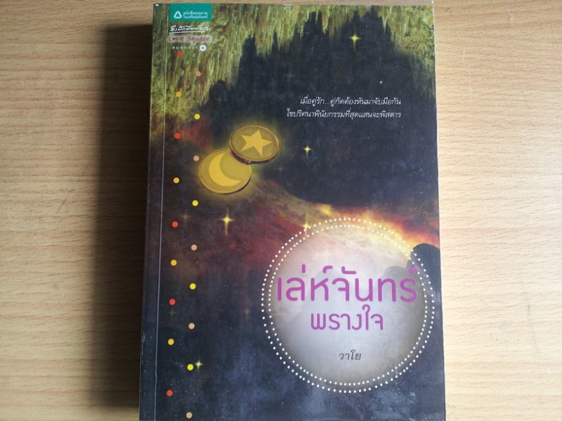 เล่ห์จันทร์พรางใจ