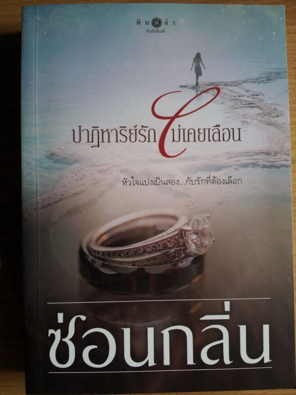 ปาฏิหาริย์รักไม่เคยเลือน