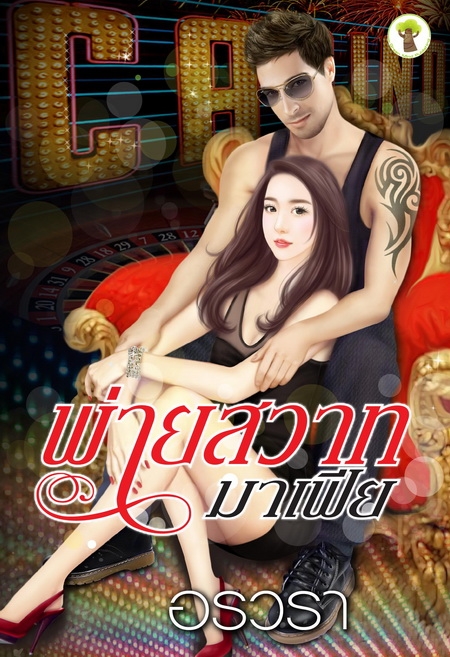 พ่ายสวาทมาเฟีย