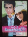 สาวบ้านไร่หัวใจมีรัก