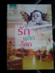 รักพลิกล็อก