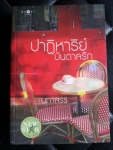 ปาฏิหาริย์บันดาลรัก