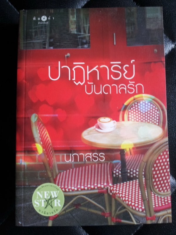 ปาฏิหาริย์บันดาลรัก