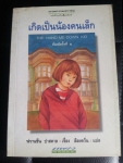 เกิดเป็นน้องคนเล็ก THE-HAND-ME-DOWN KID