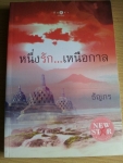 หนึ่งรัก เหนือกาล
