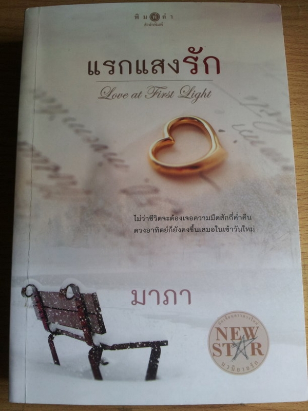 แรกแสงรัก
