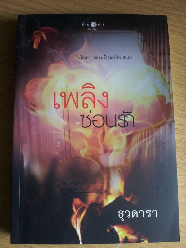 เพลิงซ่อนรัก