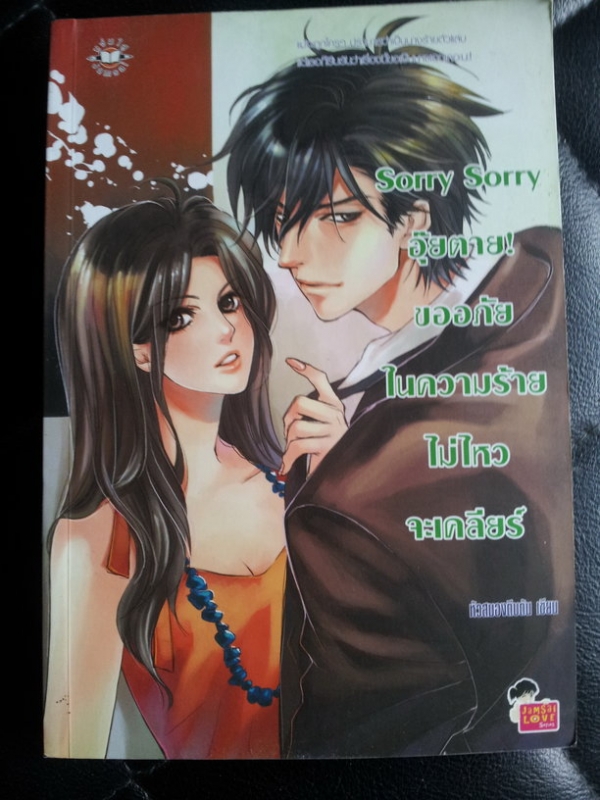 Sorry Sorry อุ๊ยตาย ขออภัยในความร้ายไม่ไหวจะเคลียร์