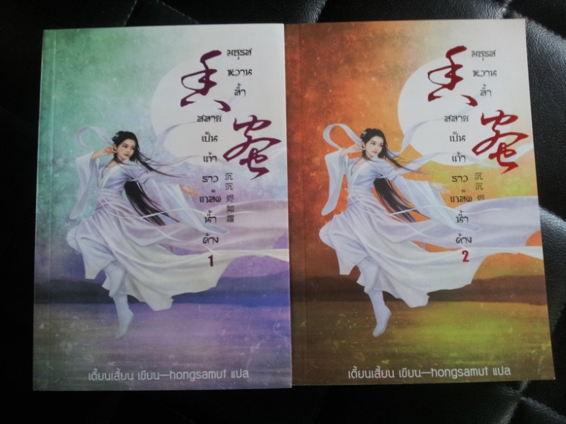 มธุรสหวานล้ำสลายเป็นเถ้าราวเกล็ดน้ำค้าง 1-2  (ปกอ่อน)