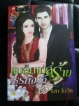 แบล็กเมล์ร้ายธุรกิจรัก