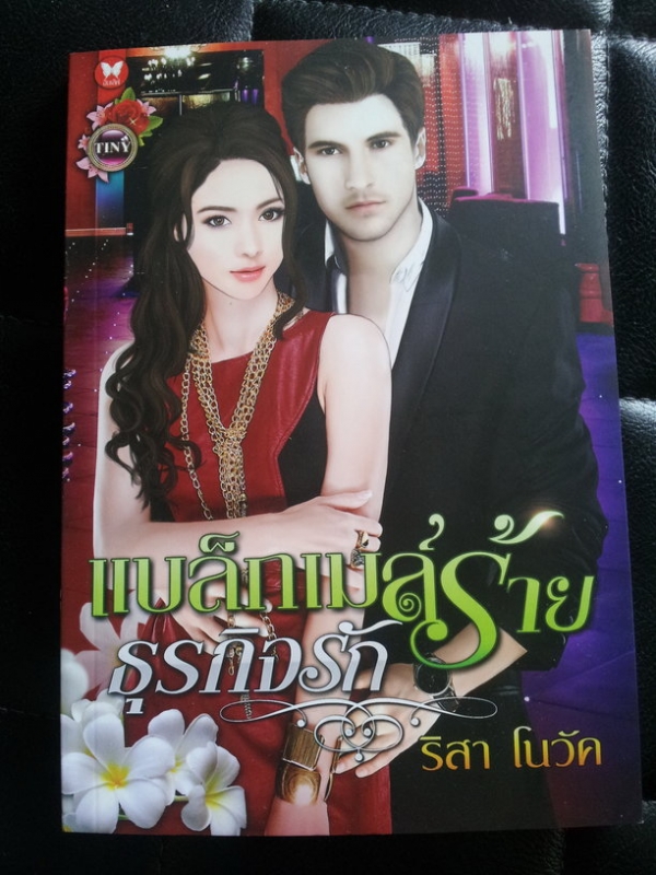 แบล็กเมล์ร้ายธุรกิจรัก
