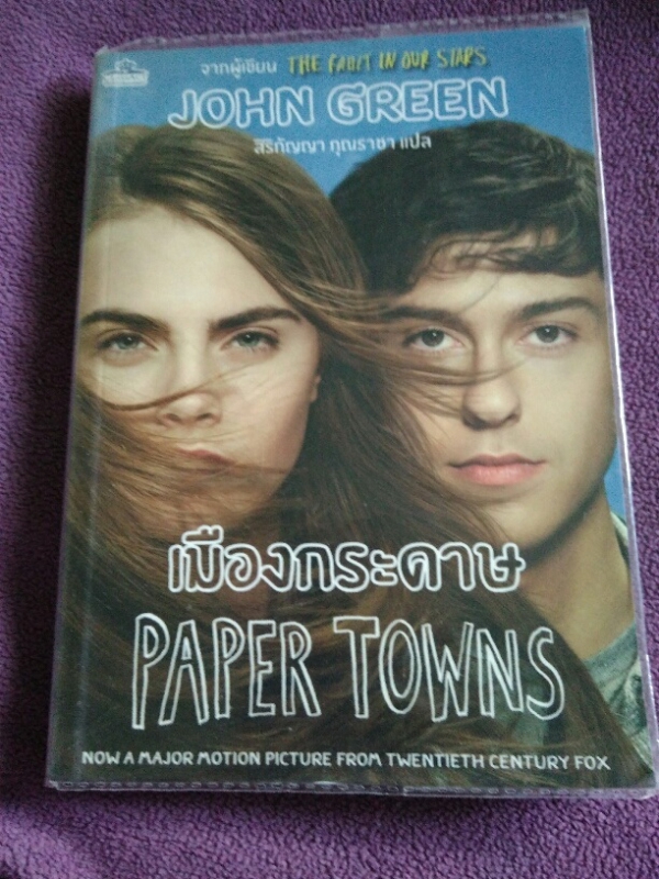 เมืองกระดาษ (Paper Towns) เมืองกระดาษ (Paper Towns)