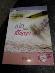 เมียนอกสัญญา