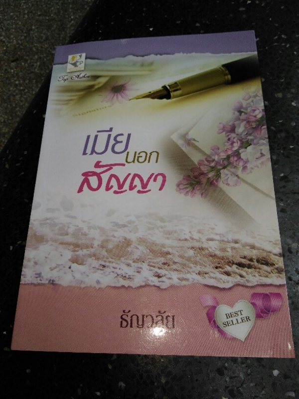 เมียนอกสัญญา