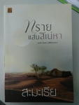 ทรายแสนสิเน่หา