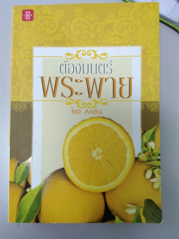 ต้องมนตร์พระพาย  (ชุด ต้องมนตร์)