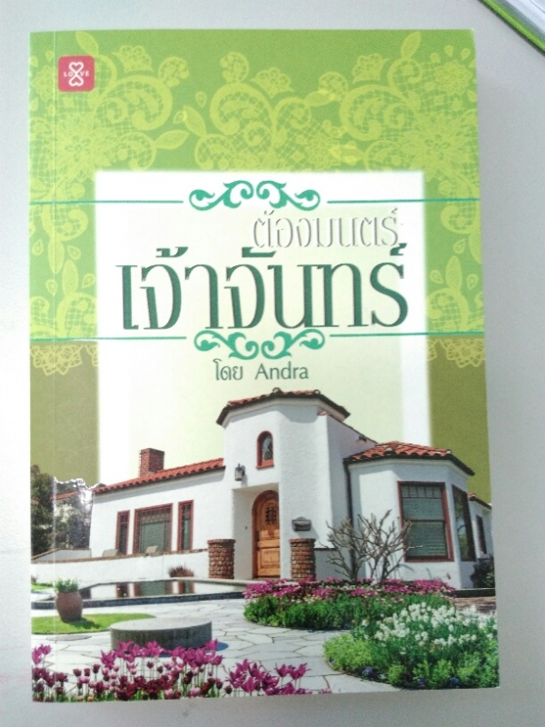 ต้องมนตร์เจ้าจันทร์ (ชุด ต้องมนตร์)