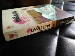 เพลิงมาร