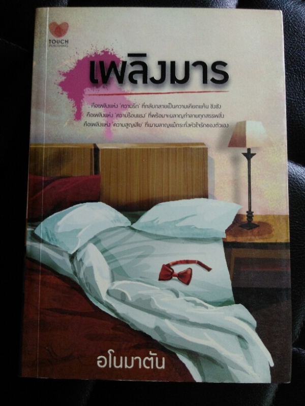เพลิงมาร