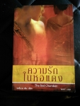 ความรักในหอแดง  The Red Chamber