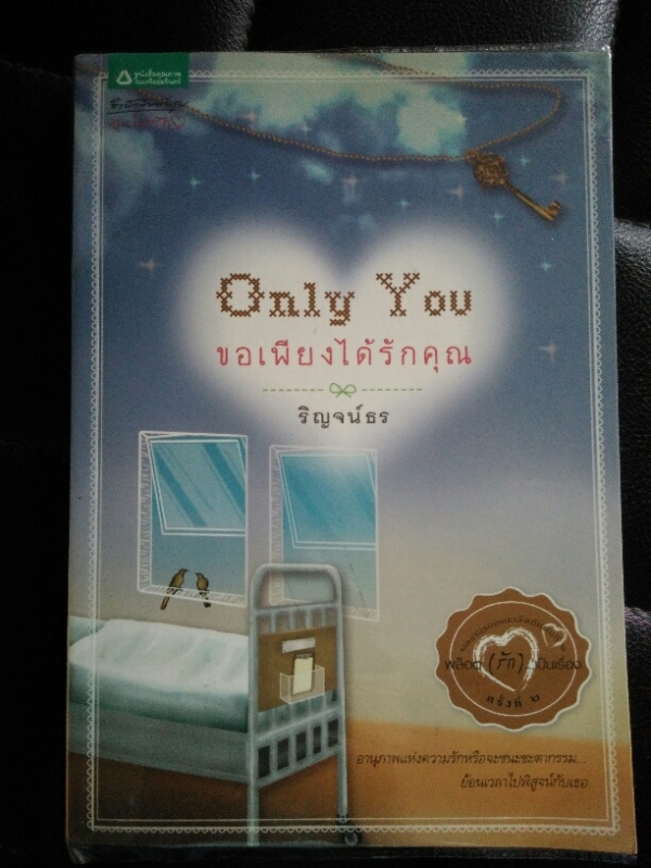ขอเพียงได้รักคุณ  Only you