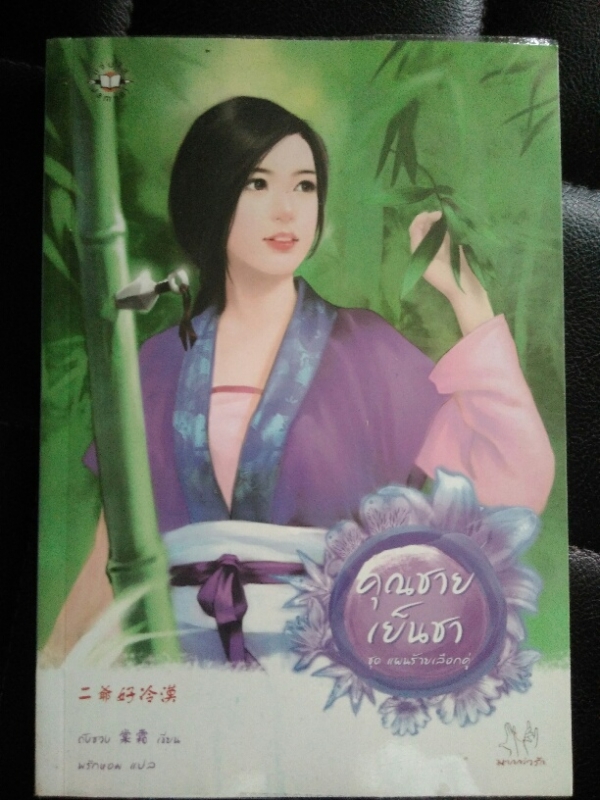 คุณชายเย็นชา ชุด แผนร้ายเลือกคู่