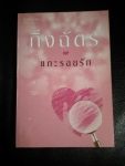 แกะรอยรัก