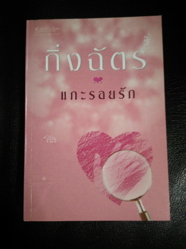 แกะรอยรัก