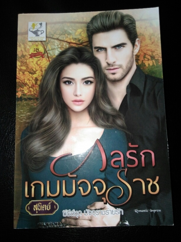 กลรักเกมมัจจุราช  (ชุด มัจจุราชร่ายรัก)