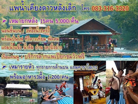แพหลังเล็ก พักได้ 4-15 คน ราคา 5,000 บาท/คืน แพหลังเล็ก พักได้ 4-15 คน ราคา 5,000 บาท/คืน