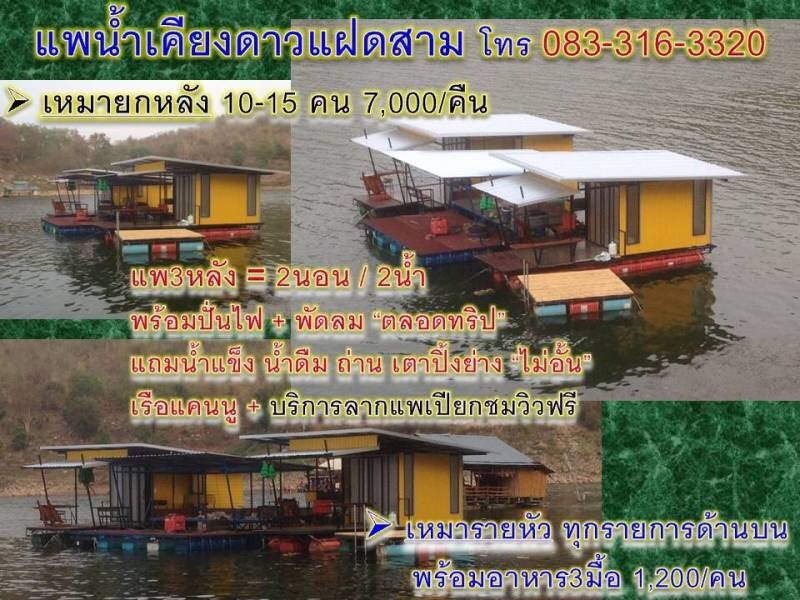 แพหลังกลาง พักได้ 4-15 คน ราคา 7,000 บาท/คืน แพหลังกลาง พักได้ 4-15 คน ราคา 7,000 บาท/คืน